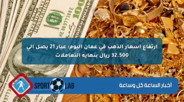ارتفاع أسعار الذهب في عمان اليوم: عيار 21 يصل إلى 32.500 ريال بنهاية التعاملات